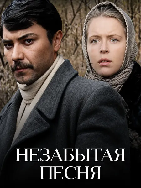 Незабытая песня poster