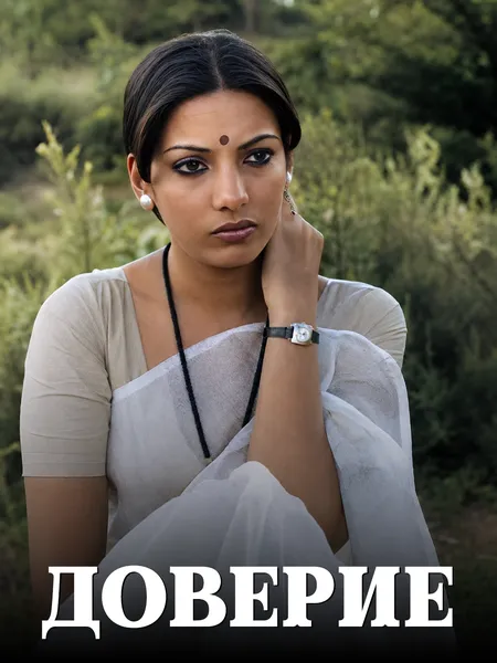Доверие poster