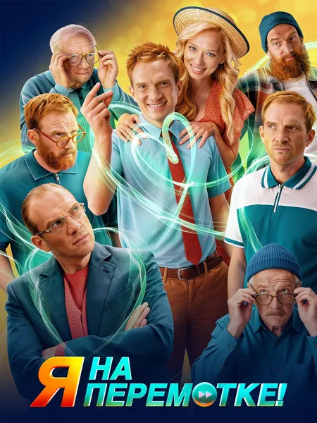 Я на перемотке! poster