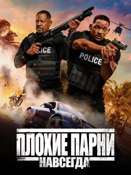 Плохие парни навсегда poster