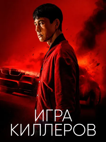 Игра киллеров (2022) poster