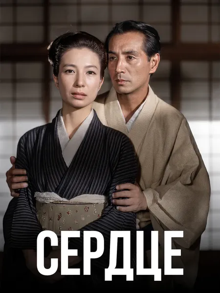 Сердце (1955) poster