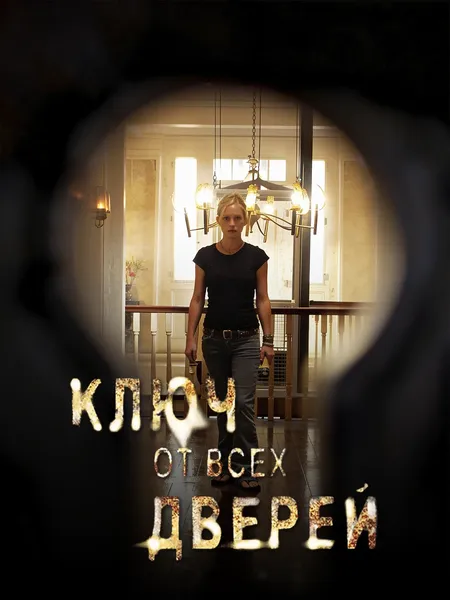 Ключ от всех дверей poster