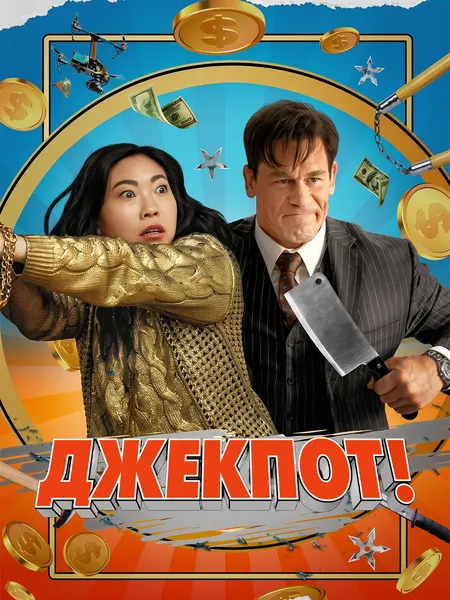 Джекпот! poster