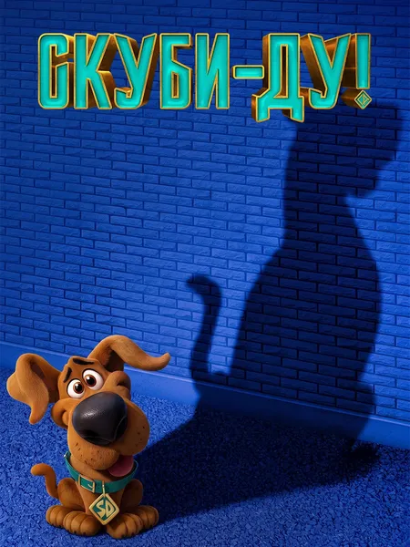 Скуби-Ду! (2020) poster