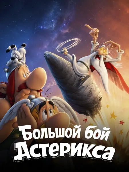 Большой бой Астерикса poster