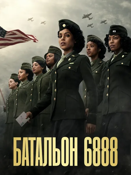 Батальон 6888 poster
