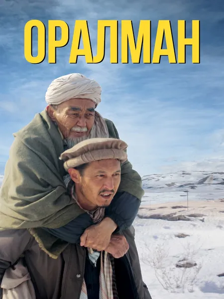 Оралман poster