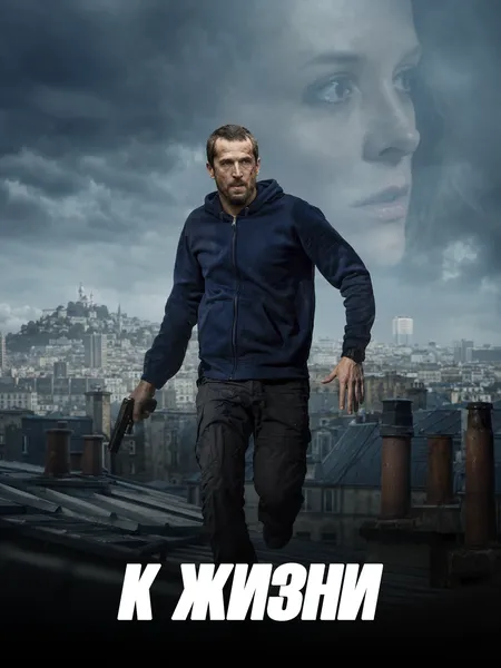 К жизни poster