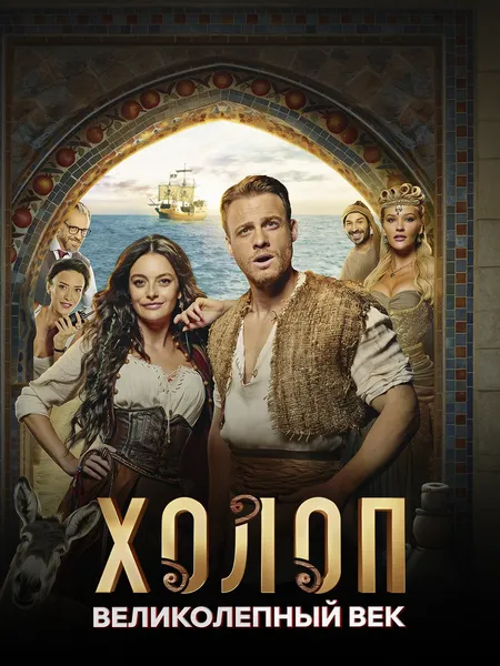 Холоп: Великолепный век poster