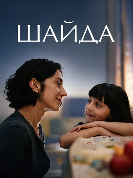 Шейда poster