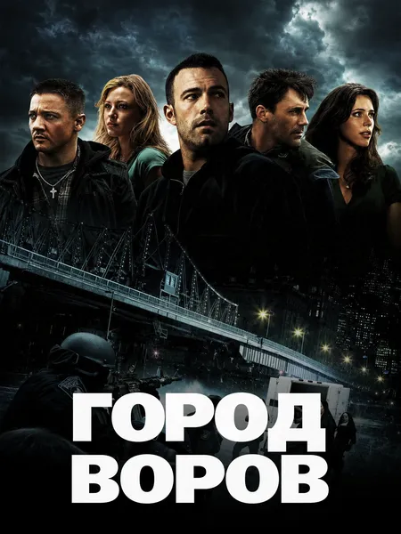 Город воров poster