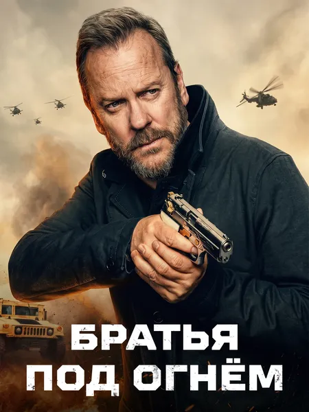 Братья под огнём poster