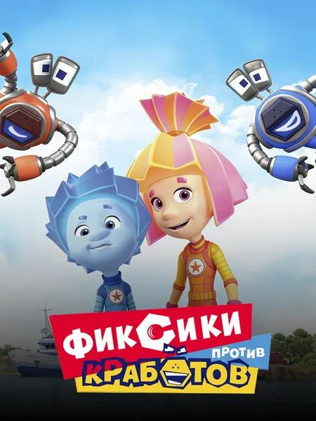 Фиксики против кработов poster