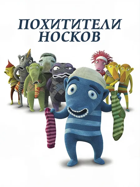 Похитители носков poster