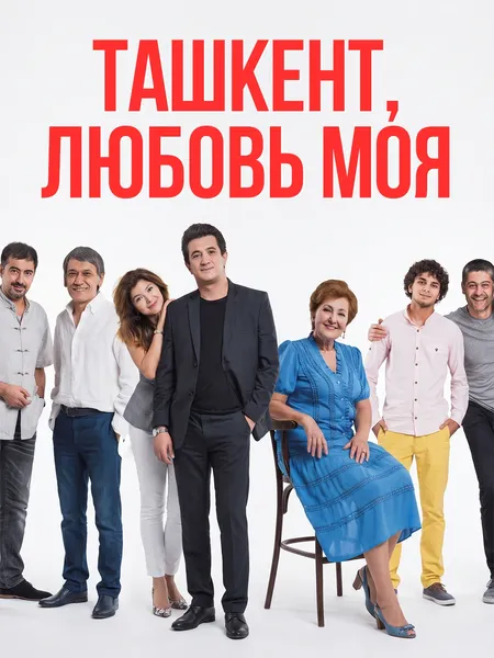 Ташкент, любовь моя poster