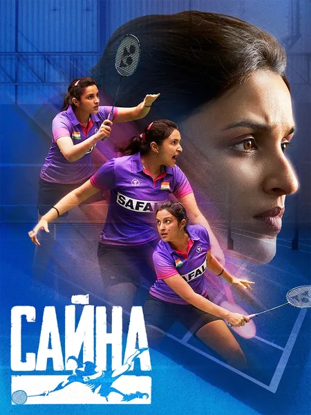 Сайна poster