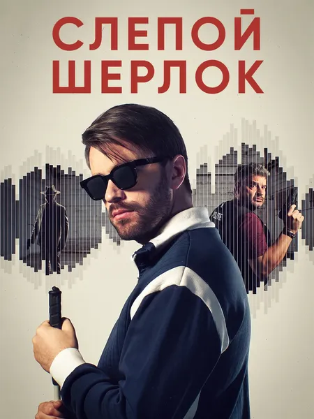 Слепой Шерлок poster