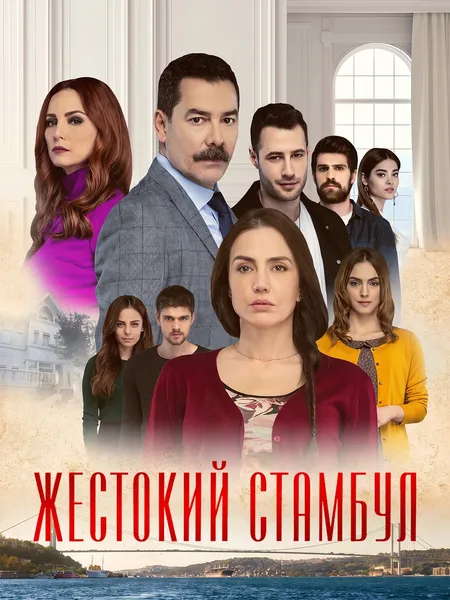 Жестокий Стамбул poster
