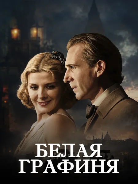 Белая графиня poster