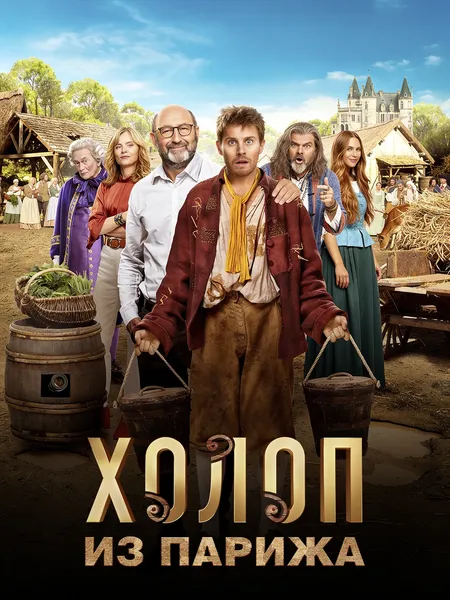 Холоп из Парижа poster