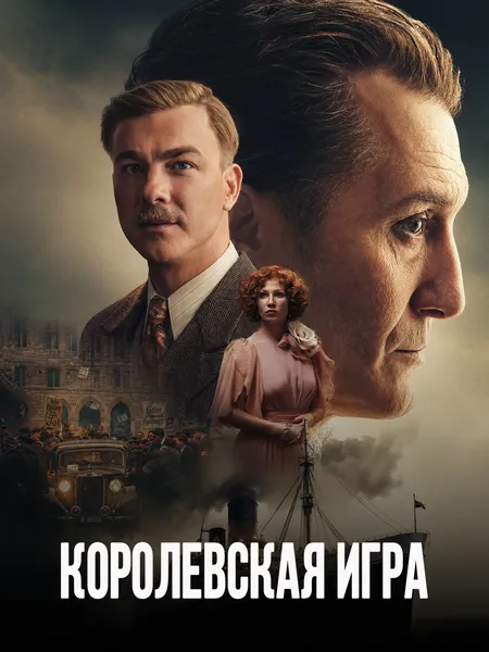 Королевская игра poster