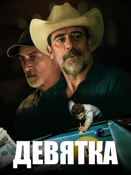 Девятка poster