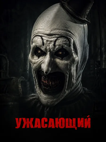 Ужасающий poster