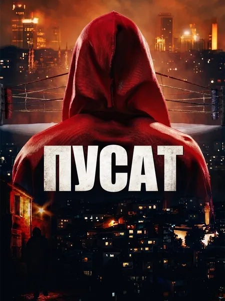 Пусат poster