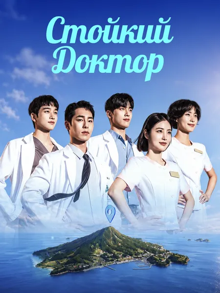 Стойкий доктор poster