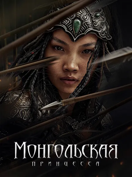 Принцесса Хутулун poster