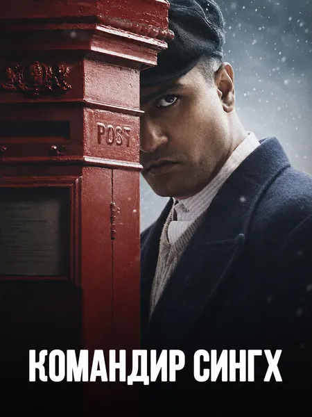 Командир Сингх poster