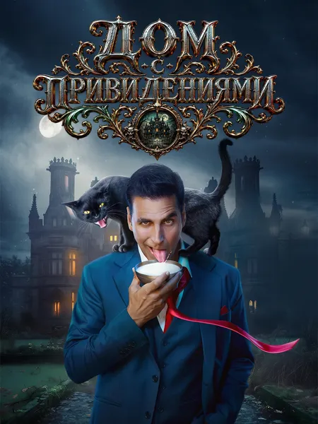 Дом с привидениями poster