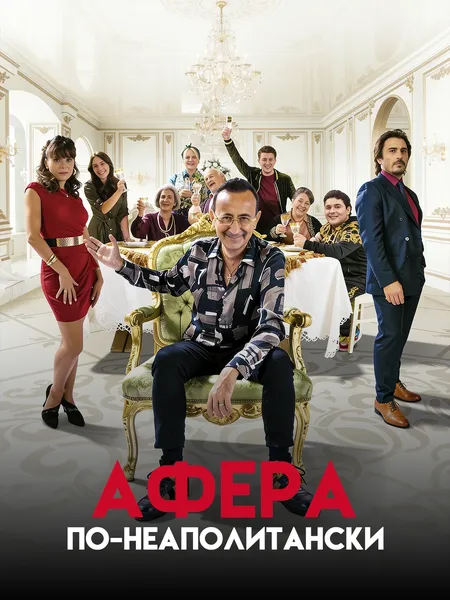 Афера по-неаполитански poster