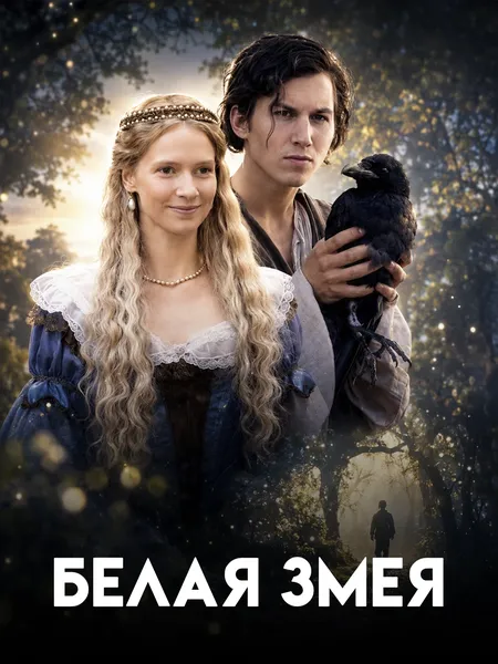 Белая змея poster