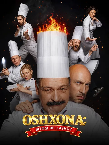 Oshxona: So'nggi bellashuv poster