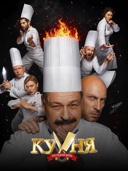 Кухня. Последняя битва poster