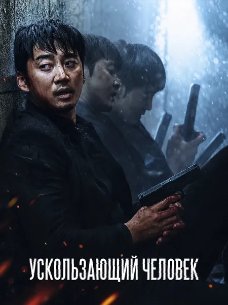 Ускользающий человек poster