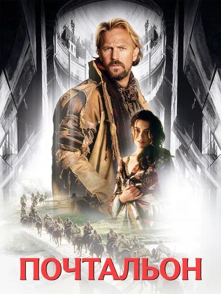 Почтальон poster