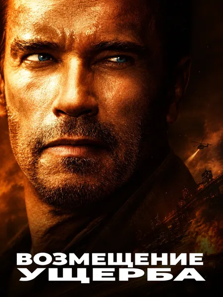Возмещение ущерба poster