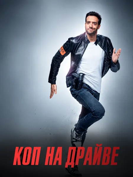 Коп на драйве poster