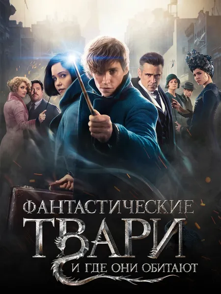 Фантастические твари и где они обитают poster