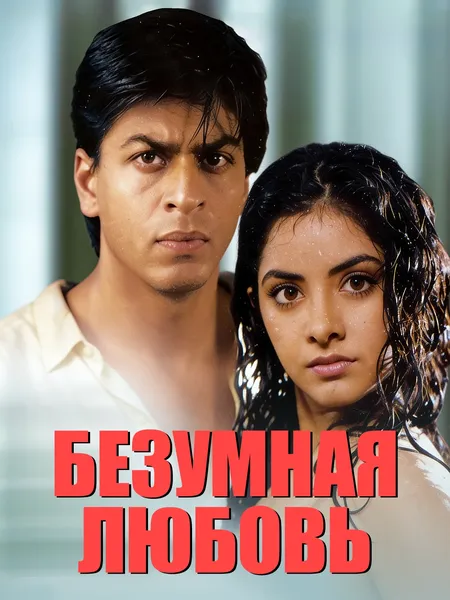 Безумная любовь poster