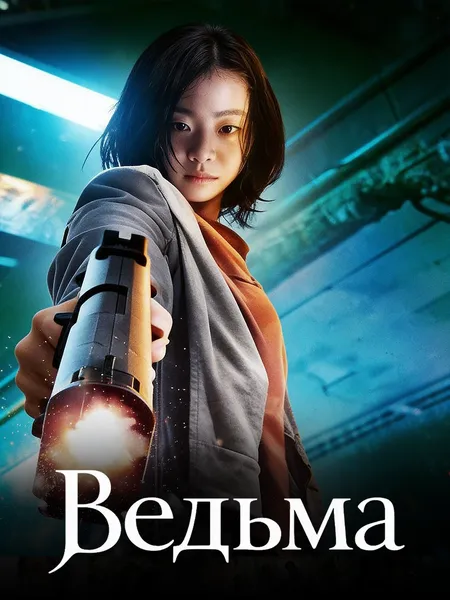 Ведьма poster