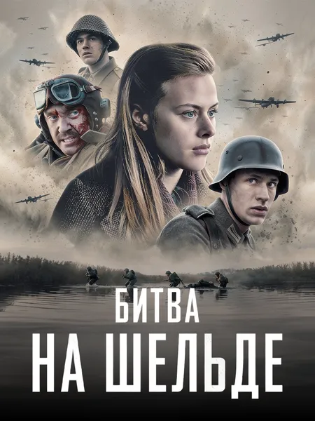 Битва на Шельде poster