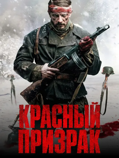 Красный призрак poster