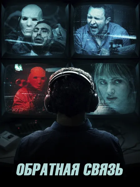 Обратная связь poster
