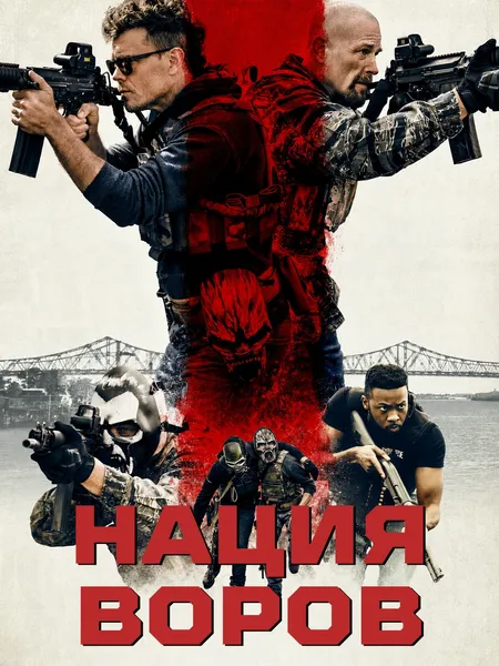 Нация воров poster