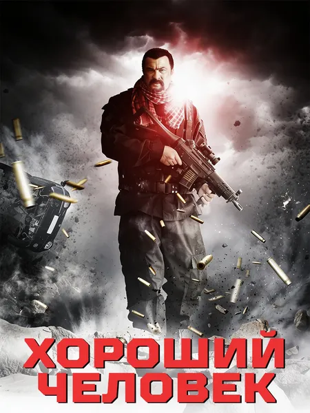 Хороший человек poster