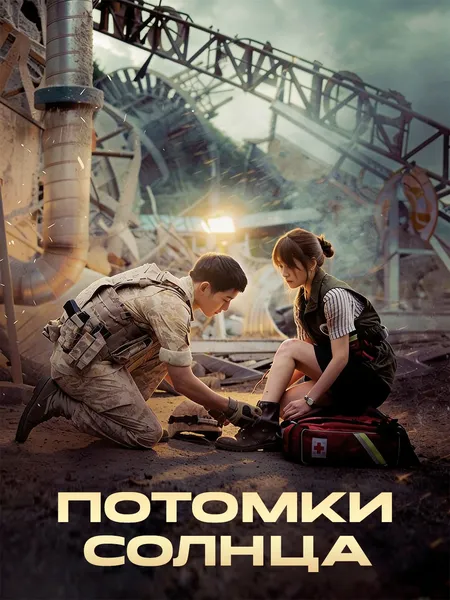 Потомки солнца poster